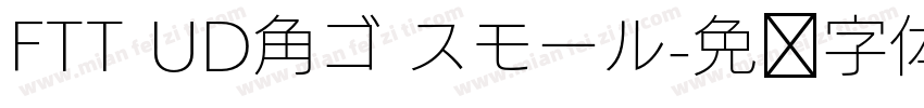 FTT UD角ゴ スモール字体转换